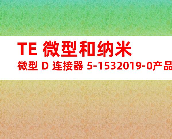 TE 微型和纳米微型 D 连接器 5-1532019-0产品图纸
